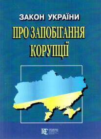 закон україни про запобігання корупції закон україни про запобігання корупції