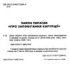 Закон україни про запобігання корупції Ціна (цена) 106.70грн. | придбати  купити (купить) Закон україни про запобігання корупції доставка по Украине, купить книгу, детские игрушки, компакт диски 1