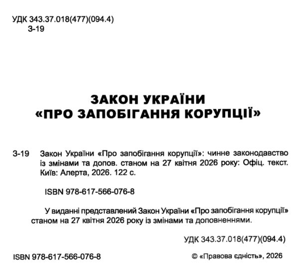Закон україни про запобігання корупції Ціна (цена) 106.70грн. | придбати  купити (купить) Закон україни про запобігання корупції доставка по Украине, купить книгу, детские игрушки, компакт диски 1