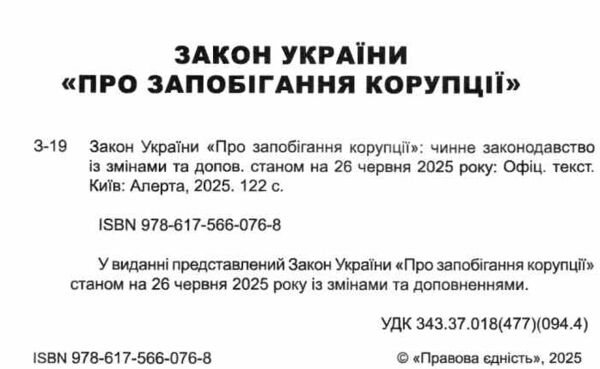 закон україни про запобігання корупції Ціна (цена) 106.70грн. | придбати  купити (купить) закон україни про запобігання корупції доставка по Украине, купить книгу, детские игрушки, компакт диски 1