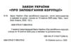 закон україни про запобігання корупції Ціна (цена) 106.70грн. | придбати  купити (купить) закон україни про запобігання корупції доставка по Украине, купить книгу, детские игрушки, компакт диски 1 закон україни про запобігання корупції Ціна (цена) 106.70грн. | придбати  купити (купить) закон україни про запобігання корупції доставка по Украине, купить книгу, детские игрушки, компакт диски 1