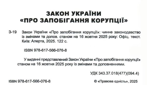 закон україни про запобігання корупції Ціна (цена) 106.70грн. | придбати  купити (купить) закон україни про запобігання корупції доставка по Украине, купить книгу, детские игрушки, компакт диски 1 закон україни про запобігання корупції Ціна (цена) 106.70грн. | придбати  купити (купить) закон україни про запобігання корупції доставка по Украине, купить книгу, детские игрушки, компакт диски 1
