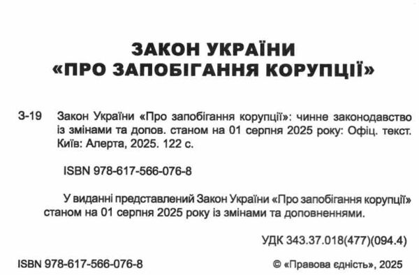 закон україни про запобігання корупції Ціна (цена) 106.70грн. | придбати  купити (купить) закон україни про запобігання корупції доставка по Украине, купить книгу, детские игрушки, компакт диски 1
