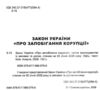 закон україни про запобігання корупції Ціна (цена) 106.70грн. | придбати  купити (купить) закон україни про запобігання корупції доставка по Украине, купить книгу, детские игрушки, компакт диски 1
