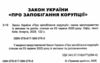 закон україни про запобігання корупції Ціна (цена) 106.70грн. | придбати  купити (купить) закон україни про запобігання корупції доставка по Украине, купить книгу, детские игрушки, компакт диски 1