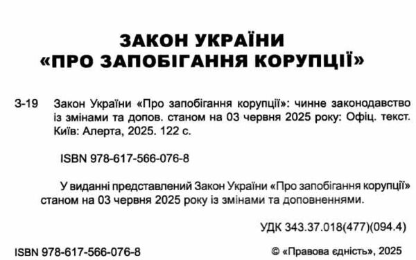 закон україни про запобігання корупції Ціна (цена) 106.70грн. | придбати  купити (купить) закон україни про запобігання корупції доставка по Украине, купить книгу, детские игрушки, компакт диски 1