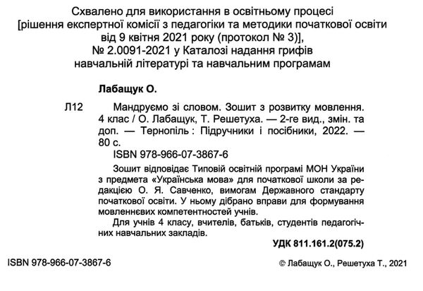 зошит 4 клас з розвитку зв'язного мовлення    мандруємо зі словом Ціна (цена) 60.00грн. | придбати  купити (купить) зошит 4 клас з розвитку зв'язного мовлення    мандруємо зі словом доставка по Украине, купить книгу, детские игрушки, компакт диски 1