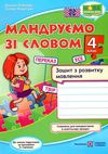 зошит 4 клас з розвитку зв'язного мовлення    мандруємо зі словом РОЗПРОДАЖ Ціна (цена) 50.60грн. | придбати  купити (купить) зошит 4 клас з розвитку зв'язного мовлення    мандруємо зі словом РОЗПРОДАЖ доставка по Украине, купить книгу, детские игрушки, компакт диски 0