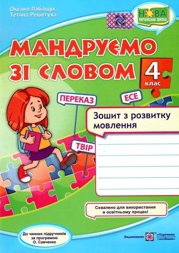 зошит 4 клас з розвитку зв'язного мовлення    мандруємо зі словом Ціна (цена) 60.00грн. | придбати  купити (купить) зошит 4 клас з розвитку зв'язного мовлення    мандруємо зі словом доставка по Украине, купить книгу, детские игрушки, компакт диски 0