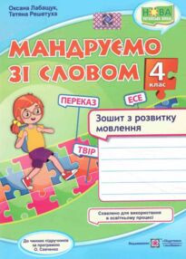 зошит 4 клас з розвитку зв'язного мовлення    мандруємо зі словом зошит 4 клас з розвитку зв'язного мовлення    мандруємо зі словом