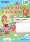 зошит 4 клас з розвитку зв'язного мовлення    мандруємо зі словом Ціна (цена) 61.60грн. | придбати  купити (купить) зошит 4 клас з розвитку зв'язного мовлення    мандруємо зі словом доставка по Украине, купить книгу, детские игрушки, компакт диски 0