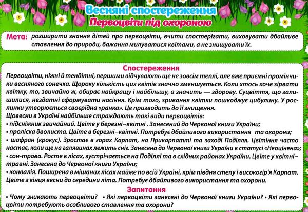 комплект наочності демонстраційний матеріал весняні спостереження Ціна (цена) 89.78грн. | придбати  купити (купить) комплект наочності демонстраційний матеріал весняні спостереження доставка по Украине, купить книгу, детские игрушки, компакт диски 3