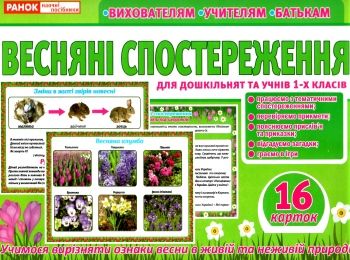 комплект наочності демонстраційний матеріал весняні спостереження комплект наочності демонстраційний матеріал весняні спостереження
