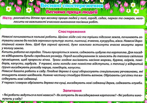 комплект наочності демонстраційний матеріал весняні спостереження Ціна (цена) 83.50грн. | придбати  купити (купить) комплект наочності демонстраційний матеріал весняні спостереження доставка по Украине, купить книгу, детские игрушки, компакт диски 5