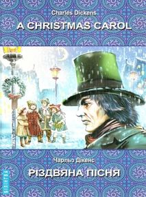 dickens a christmas carol книга    = діккенс різдвяна пісня (серія білінгва) з dickens a christmas carol книга    = діккенс різдвяна пісня (серія білінгва) з