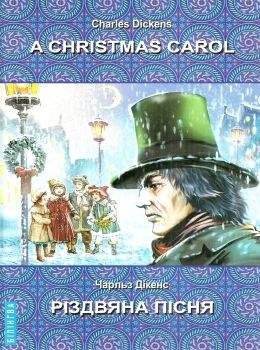 dickens a christmas carol книга    = діккенс різдвяна пісня (серія білінгва) з Ціна (цена) 92.30грн. | придбати  купити (купить) dickens a christmas carol книга    = діккенс різдвяна пісня (серія білінгва) з доставка по Украине, купить книгу, детские игрушки, компакт диски 0