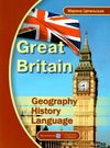 Great Britain Geography History Language Ціна (цена) 36.00грн. | придбати  купити (купить) Great Britain Geography History Language доставка по Украине, купить книгу, детские игрушки, компакт диски 0