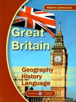 Great Britain Geography History Language Ціна (цена) 36.00грн. | придбати  купити (купить) Great Britain Geography History Language доставка по Украине, купить книгу, детские игрушки, компакт диски 0