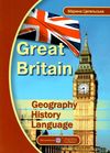 Great Britain Geography History Language Ціна (цена) 36.00грн. | придбати  купити (купить) Great Britain Geography History Language доставка по Украине, купить книгу, детские игрушки, компакт диски 1