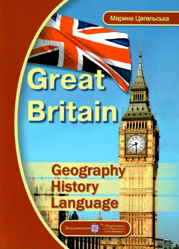 Great Britain Geography History Language Ціна (цена) 36.00грн. | придбати  купити (купить) Great Britain Geography History Language доставка по Украине, купить книгу, детские игрушки, компакт диски 1