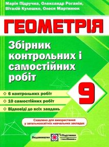 геометрія 9 клас збірник контрольних і самостійних робіт Підручна геометрія 9 клас збірник контрольних і самостійних робіт Підручна