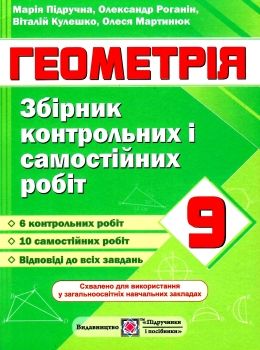 геометрія 9 клас збірник контрольних і самостійних робіт Підручна Ціна (цена) 32.00грн. | придбати  купити (купить) геометрія 9 клас збірник контрольних і самостійних робіт Підручна доставка по Украине, купить книгу, детские игрушки, компакт диски 0