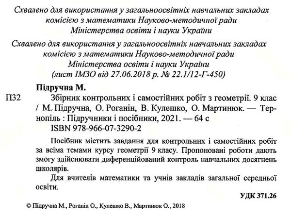 геометрія 9 клас збірник контрольних і самостійних робіт Підручна Ціна (цена) 36.00грн. | придбати  купити (купить) геометрія 9 клас збірник контрольних і самостійних робіт Підручна доставка по Украине, купить книгу, детские игрушки, компакт диски 2