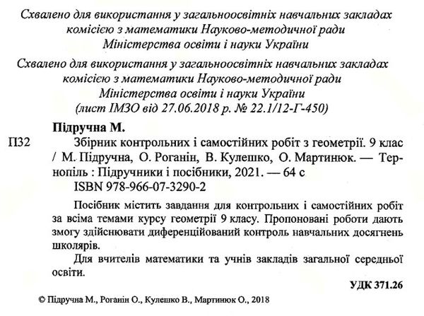 геометрія 9 клас збірник контрольних і самостійних робіт Підручна Ціна (цена) 32.00грн. | придбати  купити (купить) геометрія 9 клас збірник контрольних і самостійних робіт Підручна доставка по Украине, купить книгу, детские игрушки, компакт диски 2