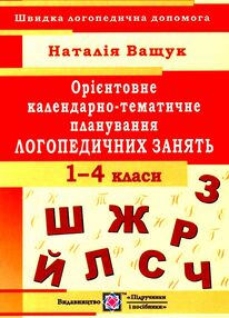 орієнтовне календарно-тематичне планування 1-4 клас логопедичні заняття книга  купи орієнтовне календарно-тематичне планування 1-4 клас логопедичні заняття книга  купи