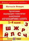 орієнтовне календарно-тематичне планування 1-4 клас логопедичні заняття книга  купи Ціна (цена) 24.00грн. | придбати  купити (купить) орієнтовне календарно-тематичне планування 1-4 клас логопедичні заняття книга  купи доставка по Украине, купить книгу, детские игрушки, компакт диски 0