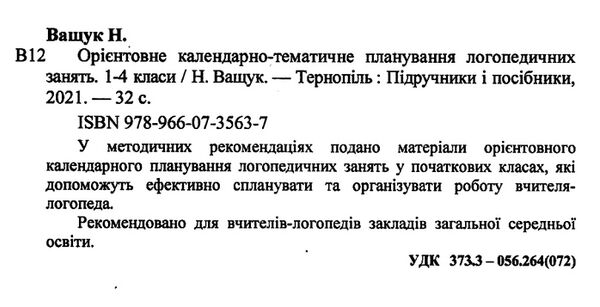 орієнтовне календарно-тематичне планування 1-4 клас логопедичні заняття книга  купи Ціна (цена) 24.00грн. | придбати  купити (купить) орієнтовне календарно-тематичне планування 1-4 клас логопедичні заняття книга  купи доставка по Украине, купить книгу, детские игрушки, компакт диски 1