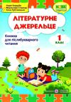 літературне джерельце 1 клас книжка для післябукварного читання Ціна (цена) 68.00грн. | придбати  купити (купить) літературне джерельце 1 клас книжка для післябукварного читання доставка по Украине, купить книгу, детские игрушки, компакт диски 0