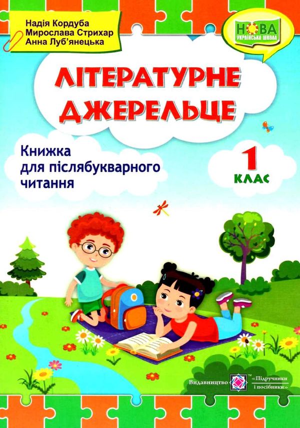 літературне джерельце 1 клас книжка для післябукварного читання Ціна (цена) 60.40грн. | придбати  купити (купить) літературне джерельце 1 клас книжка для післябукварного читання доставка по Украине, купить книгу, детские игрушки, компакт диски 0