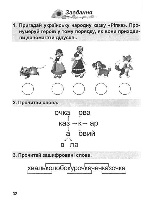 літературне джерельце 1 клас книжка для післябукварного читання Ціна (цена) 68.00грн. | придбати  купити (купить) літературне джерельце 1 клас книжка для післябукварного читання доставка по Украине, купить книгу, детские игрушки, компакт диски 4