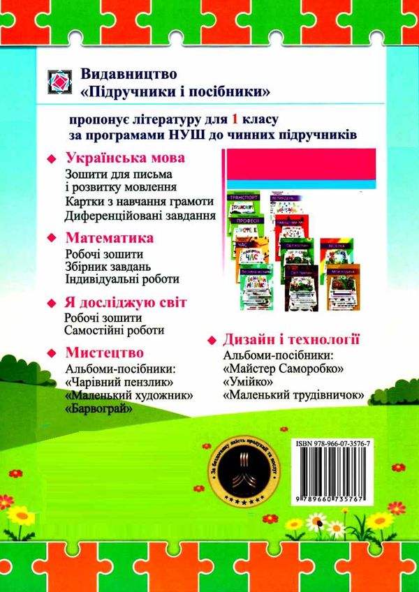 літературне джерельце 1 клас книжка для післябукварного читання Ціна (цена) 60.40грн. | придбати  купити (купить) літературне джерельце 1 клас книжка для післябукварного читання доставка по Украине, купить книгу, детские игрушки, компакт диски 5