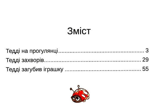 тедді день пригод Ціна (цена) 196.60грн. | придбати  купити (купить) тедді день пригод доставка по Украине, купить книгу, детские игрушки, компакт диски 2