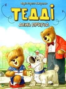 тедді день пригод тедді день пригод