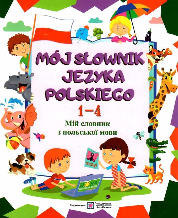 мій словник з польськой мови 1-4 класи Новий Ціна (цена) 56.00грн. | придбати  купити (купить) мій словник з польськой мови 1-4 класи Новий доставка по Украине, купить книгу, детские игрушки, компакт диски 1