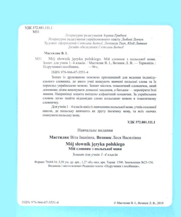 мій словник з польськой мови 1-4 класи Новий Ціна (цена) 72.00грн. | придбати  купити (купить) мій словник з польськой мови 1-4 класи Новий доставка по Украине, купить книгу, детские игрушки, компакт диски 1