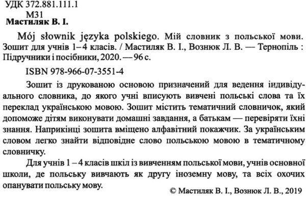 мій словник з польськой мови 1-4 класи Новий Ціна (цена) 56.00грн. | придбати  купити (купить) мій словник з польськой мови 1-4 класи Новий доставка по Украине, купить книгу, детские игрушки, компакт диски 2