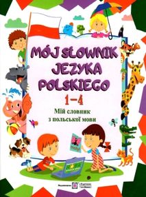 мій словник з польськой мови 1-4 класи Новий мій словник з польськой мови 1-4 класи Новий