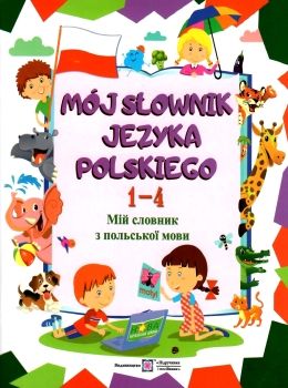 мій словник з польськой мови 1-4 класи Новий Ціна (цена) 56.00грн. | придбати  купити (купить) мій словник з польськой мови 1-4 класи Новий доставка по Украине, купить книгу, детские игрушки, компакт диски 0