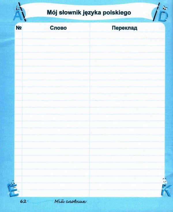 мій словник з польськой мови 1-4 класи Новий Ціна (цена) 56.00грн. | придбати  купити (купить) мій словник з польськой мови 1-4 класи Новий доставка по Украине, купить книгу, детские игрушки, компакт диски 5