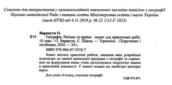 уцінка зошит з географії 10 клас варакута для практичних робіт  затертий РОЗПРОДАЖ Ціна (цена) 25.30грн. | придбати  купити (купить) уцінка зошит з географії 10 клас варакута для практичних робіт  затертий РОЗПРОДАЖ доставка по Украине, купить книгу, детские игрушки, компакт диски 1