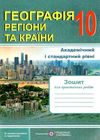 уцінка зошит з географії 10 клас варакута для практичних робіт  затертий РОЗПРОДАЖ Ціна (цена) 25.30грн. | придбати  купити (купить) уцінка зошит з географії 10 клас варакута для практичних робіт  затертий РОЗПРОДАЖ доставка по Украине, купить книгу, детские игрушки, компакт диски 0