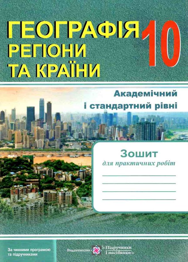 уцінка зошит з географії 10 клас варакута для практичних робіт  затертий Ціна (цена) 27.00грн. | придбати  купити (купить) уцінка зошит з географії 10 клас варакута для практичних робіт  затертий доставка по Украине, купить книгу, детские игрушки, компакт диски 0