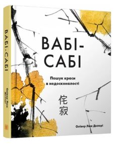 Вабі-сабі Пошук краси в недосконалості Вабі-сабі Пошук краси в недосконалості