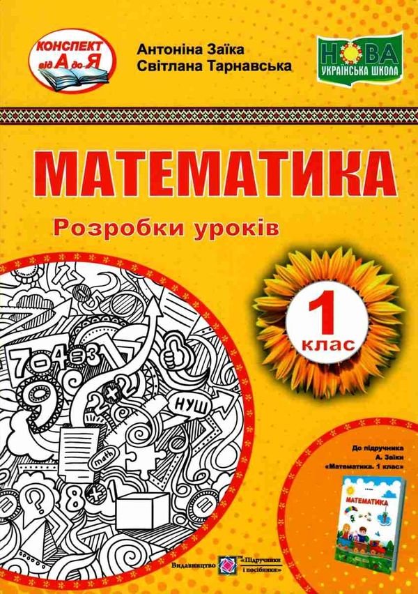 заїка уроки з математики 1 клас книга    розробки уроків Ціна (цена) 120.00грн. | придбати  купити (купить) заїка уроки з математики 1 клас книга    розробки уроків доставка по Украине, купить книгу, детские игрушки, компакт диски 1