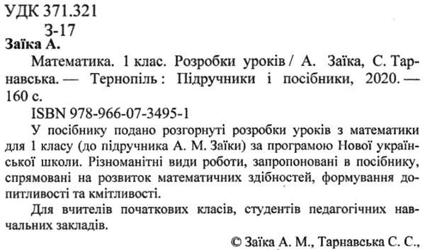 заїка уроки з математики 1 клас книга    розробки уроків Ціна (цена) 120.00грн. | придбати  купити (купить) заїка уроки з математики 1 клас книга    розробки уроків доставка по Украине, купить книгу, детские игрушки, компакт диски 2