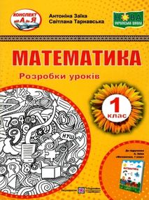 заїка уроки з математики 1 клас книга    розробки уроків заїка уроки з математики 1 клас книга    розробки уроків